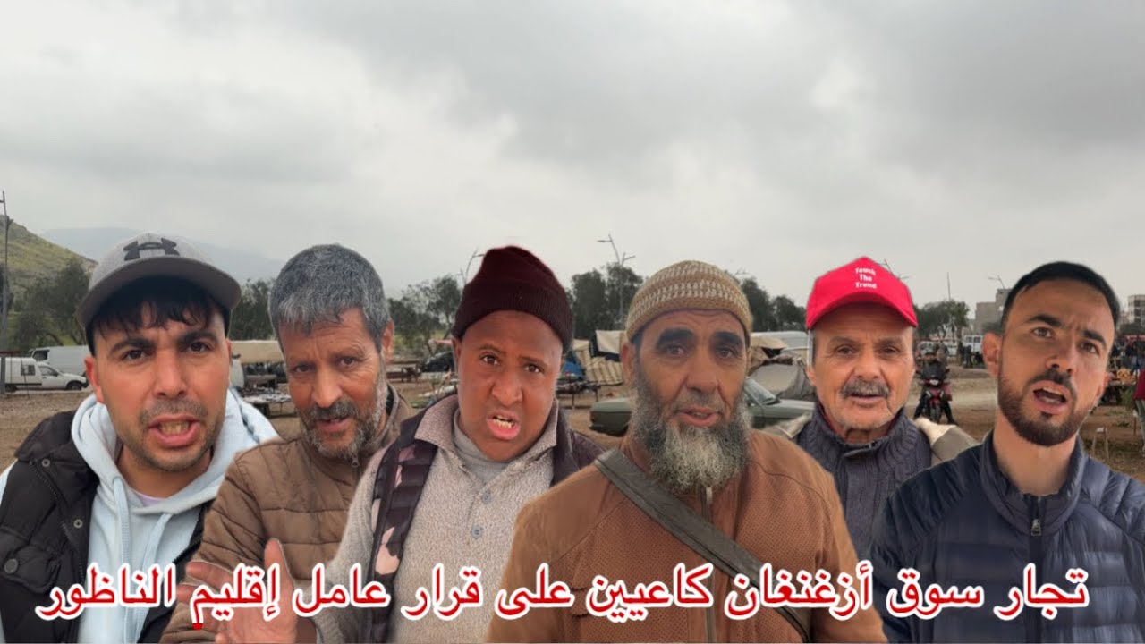 🔴سوق خاوي اليوم في أزغنغان بدون الدجاج و الخرفان شوفو التجار كاعيين خاص التراجع فهاد القرار