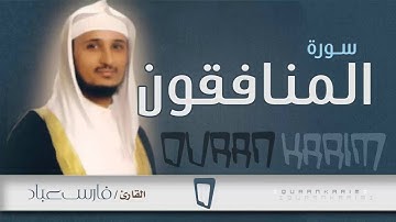 سورة  المنافقون - القارئ- فارس عباد | Quran Karim