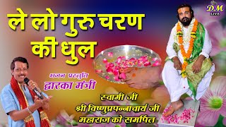 ले लो गुरु चरण की धूल : द्वारका मंत्री