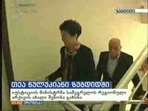 სამეგრელოს რეგიონული არქივის გახსნა, 07.03.2016 „იმედი“