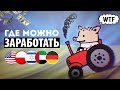 10 ЛУЧШИХ СТРАН ДЛЯ РАБОТЫ БЕЗ ЗНАНИЯ ЯЗЫКА | КУДА ПЕРЕЕХАТЬ ИЗ УКРАИНЫ И РОССИИ