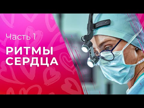 Ритмы сердца. Часть 1 | МЕДИЦИНСКАЯ ДРАМА | КИНО ПРО ЛЮБОВЬ 2023 | ЗАХВАТЫВАЮЩАЯ МЕЛОДРАМА