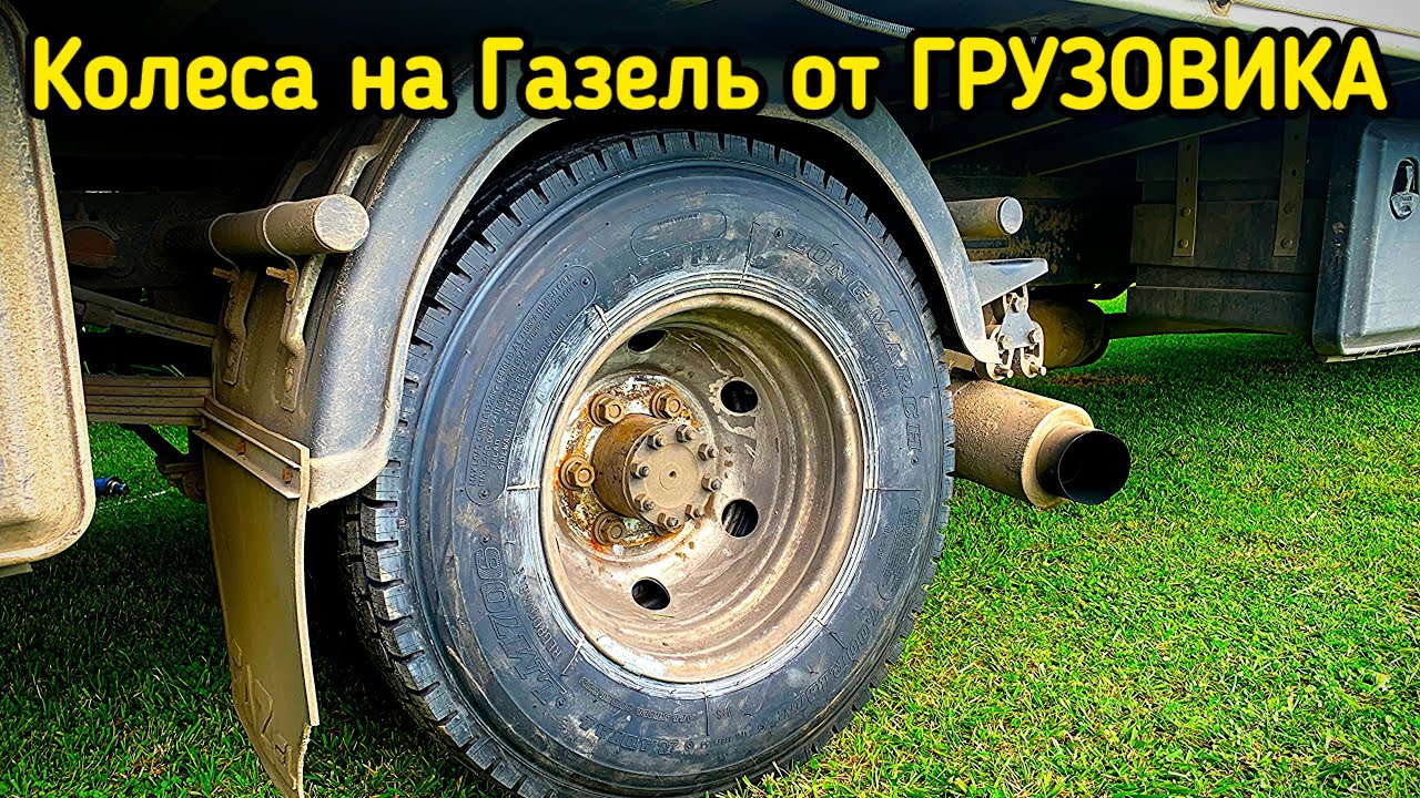 Колеса на Газель от ГРУЗОВИКА / Long March LM706