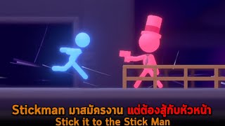 Stickman มาสมัครงาน แต่ต้องสู้กับหัวหน้า Stick it to the Stick Man