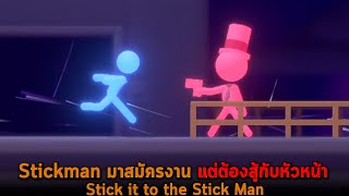 Stickman มาสมัครงาน แต่ต้องสู้กับหัวหน้า Stick it to the Stick Man screenshot 3