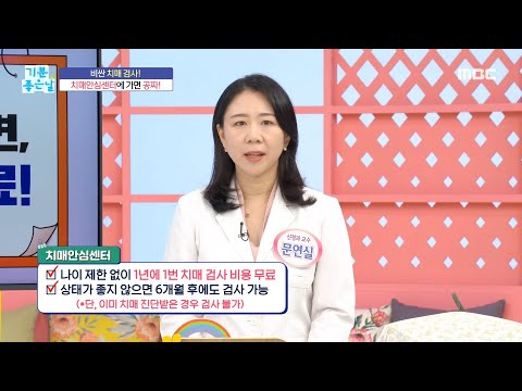 [기분 좋은 날] 비싼 치매 <strong>검사</strong>! 치매안심센터에 가면 공짜!, <strong>MBC</strong> 241029 방송