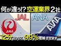 空運業界で一括りにするな!空運業界【JAL・ANA】を徹底解説!業界研究・企業研究・志望動機これ1本!