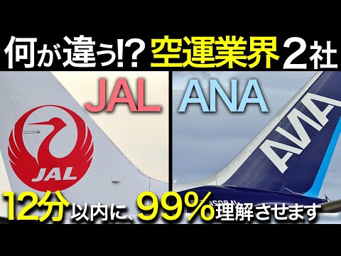 空運業界で一括りにするな！空運業界【JAL・ANA】を徹底解説！業界研究・企業研究・志望動機これ1本！のサムネイル
