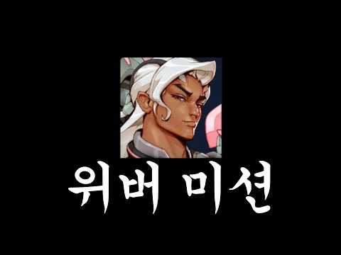 프로 큐에서 위버로 이길 수 있을까..?