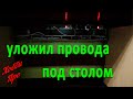 Укладка проводов под столом или кабель-менеджмент