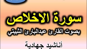 سورة الاخلاص بصوت القارئ عبد البارئ الثبيتي