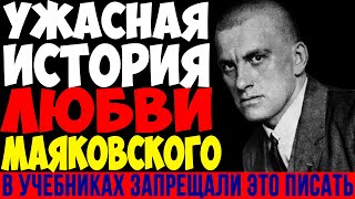 видео: ОНА ДОВЕЛА МАЯКОВСКОГО. История любви, которую СССР скрывал 100 лет картинка: ОНА ДОВЕЛА МАЯКОВСКОГО. История любви, которую СССР скрывал 100 лет