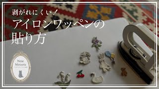 はがれにくい！アイロンワッペンの貼り方【誰でも簡単にしっかり付けれる方法をお伝えします】