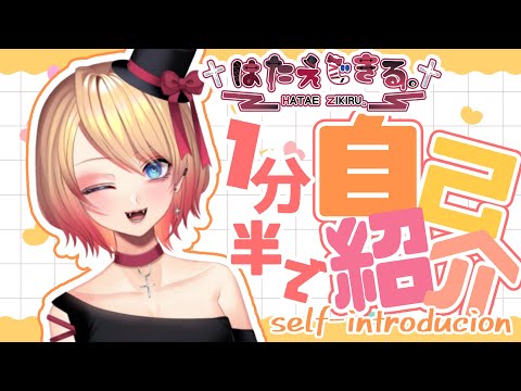【Vtuber】1分半で分かる！？最強自己紹介🥰【はたえじきる。】【English subs available】