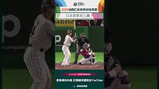 #WBC 日本隊單局三轟！#韓國 #日本 #Korea #Japan