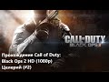 Прохождение Call of Duty: Black Ops 2: Целерий (#2)