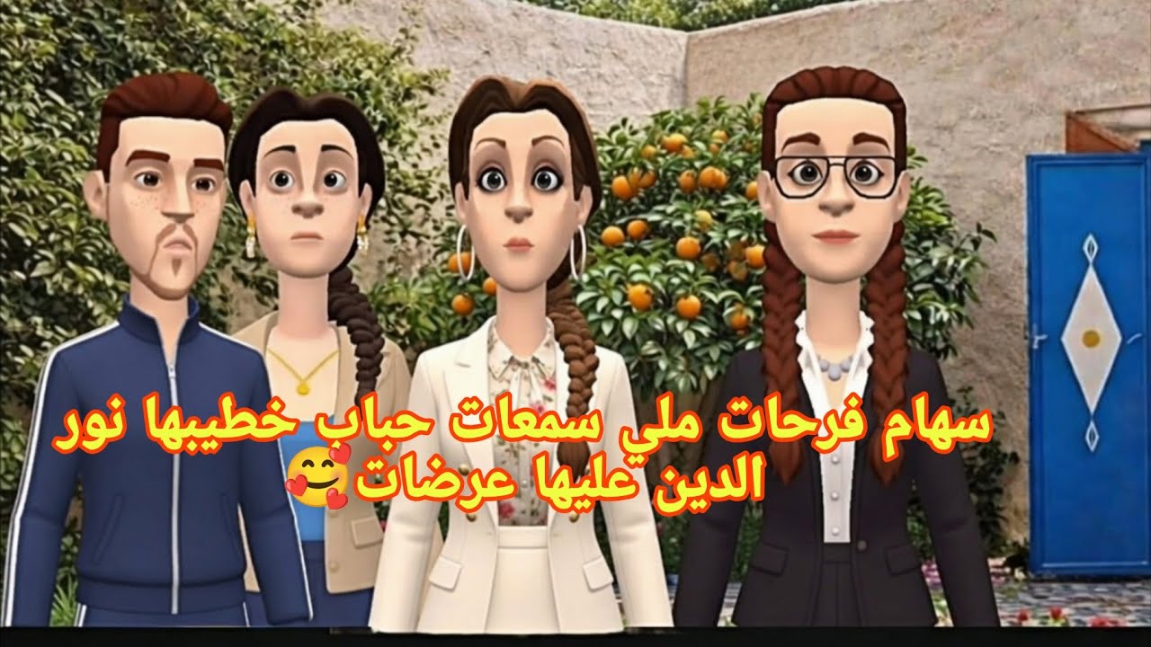 🌙سهام بفرحتها بالعراضة😜 لنور الدين عيطت و وردية وحياة ما خلات ما وجد 🍩