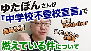 ゆたぼんさんが「中学校不登校宣言」で燃えている件について。　　義務教育／職業Youtuber／藤井聡太さん・松岡修造さんの場合／親の役割