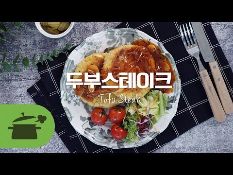 SUB) 고기썰고 싶은 날엔 꼭 두부스테이크 [만개의레시피]