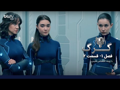 سریال ترکی گرگ فصل 1 قسمت 2 دوبله فارسی Serial Gorg Season 01 Episode 02