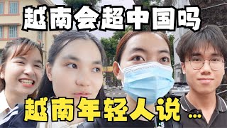 实地街访: 越南会超越中国吗?本地年轻人这样说……