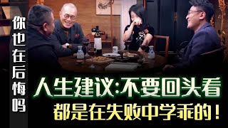 你也在後悔自己的人生選擇嗎？ 人生建議:不要回頭看，人本來就是在失敗中學乖的！#圆桌派 #许子东 #马家辉 #梁文道 #锵锵行天下 #马未都 #窦文涛#财运#运势#爱情