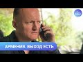 Владимир Копчак: Армения в жесткой  парадигме Кремля