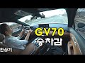 GV70 2.5 AWD 승차감 중간 결산, 연구원에게 들은 얘기, 잔여 엔진 오일 수명, 1,500 rpm 부근의 떨림 여부 - 2021.02.05