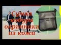 Сумка кобура охранника из кожи для пистолета