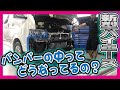 【新型 ハイエース】6型のバンパーの中はこうなっていた！ESSEXパーツ取り付けできるの？