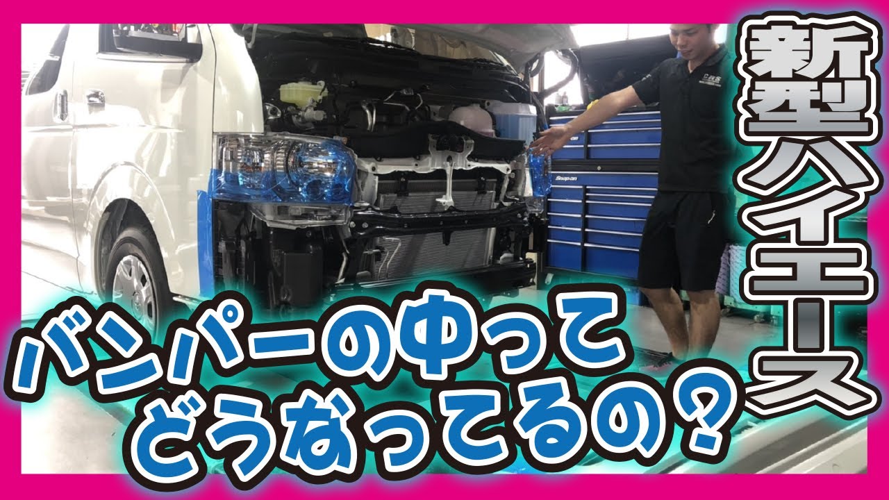New Hiace] This is what the inside of the 6th generation bumper