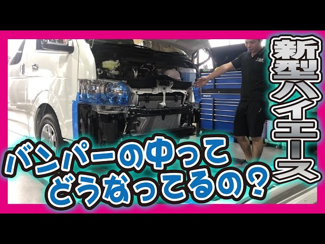 新型 ハイエース】6型のバンパーの中はこうなっていた！ESSEXパーツ 