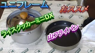 ライスクッカーミニDXと山フライパン