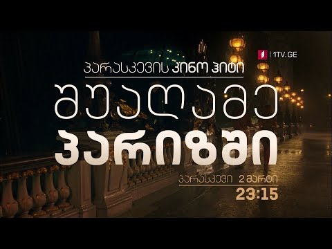 3 მარტს, 23:15 საათზე, პარასკევის კინო ჰიტი - \"შუაღამე პარიზში\"