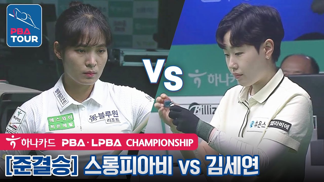 [준결승] 🇰🇭스롱 피아비(#ស្រួង​​ #ភាវី) vs 🇰🇷김세연 [LPBA / 하나카드LPBA챔피언십2022]
