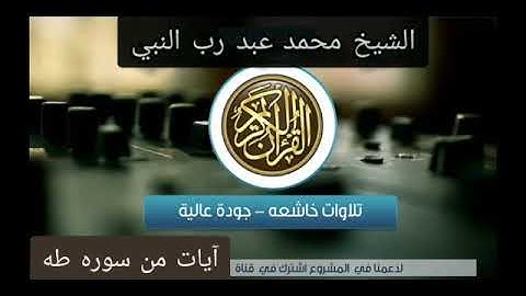 ايات من سورة طه من اجمل ليالي رمضان 1440هـ #الشيخ_محمد_عبدرب_النبي