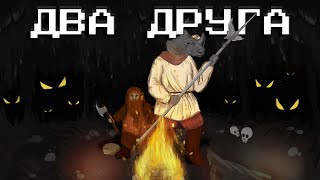 ДВА ДРУГА | DWARF FORTRESS ADVENTURE MODE