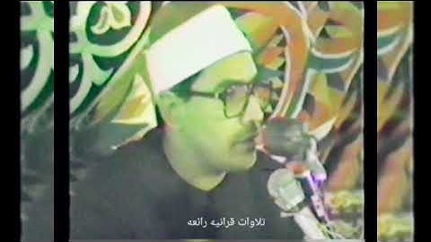 سورة الفجر رائعه الشيخ الشحات محمد انور