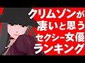 クリムゾン がすごいと思う 女優 ランキング