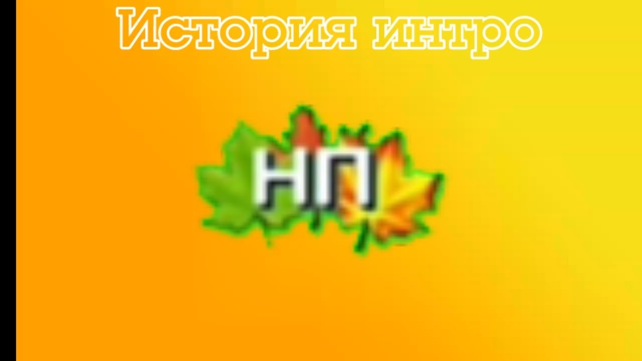 История интро 