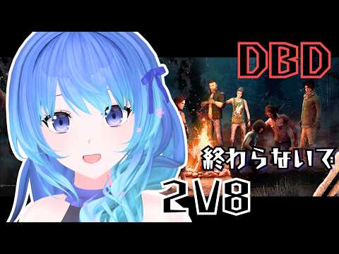 【 DBD ⋮ 2V8 】終わらないでイベント｟ 神光斎凪 / #凪のお神楽 ｠