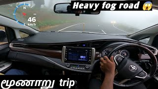 Innova driving 😍Heavy fog road || INNOVA DRIVING IN HILL ROAD 🚘🗻🛣️ | Munnar|