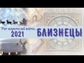 БЛИЗНЕЦЫ 2021. Все сферы жизни (12 домов гороскопа).