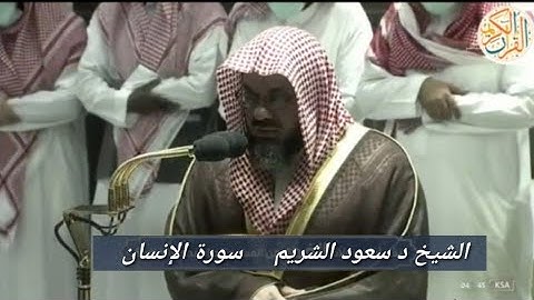 فضيلة الشيخ د. سعود الشريم سورة الإنسان -٧٦- ٣٠ ذو الحجة ١٤٤٣ هجري صلاة الفجر من المسجد الحرام