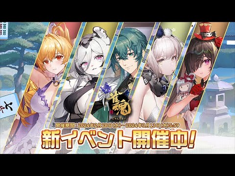 【2024年2月】「雀魂 -じゃんたま-」新着せ替え・復刻着せ替え紹介PV