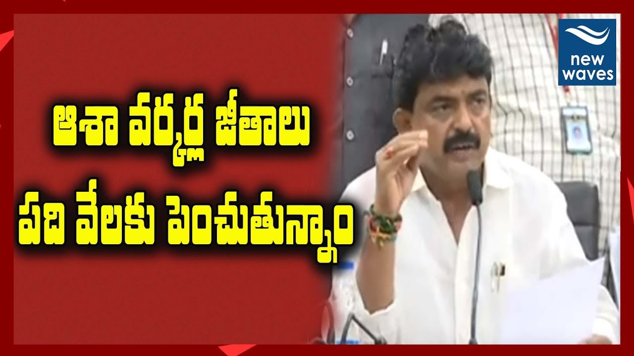 Perni Nani About The Hike Of Asha Workers Salaries | YS Jagan Mohan Reddy | YSRCP | New Waves