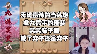 无比毒辣的当头炮！业九高手的噩梦，笑笑脑子里除了弃子还是弃子