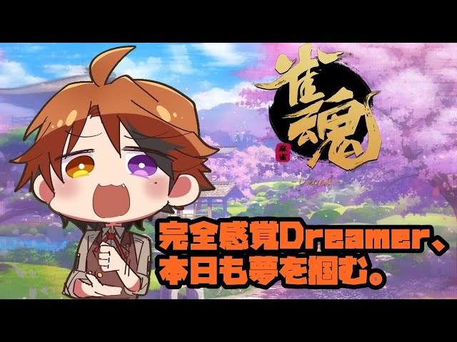 【雀魂】良いんだ。俺はもう完全感覚Dreamer。【ホロスターズ/夕刻ロベル】のサムネイル