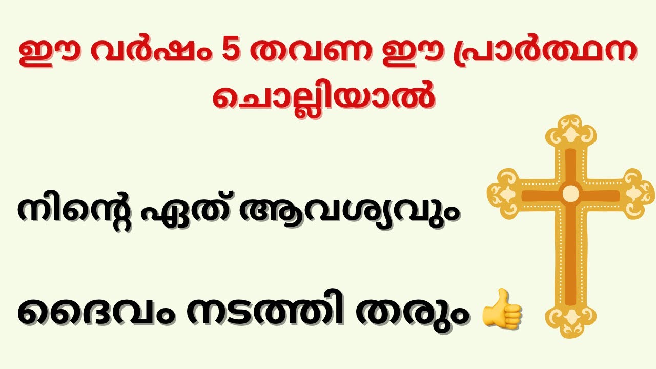 ഈ വർഷത്തെ ഏറ്റവും ശക്തമായ പ്രാർത്ഥന ✨നീ ചോദിക്കുന്നത് നിനക്ക് ലഭിക്കും 🌷Miracle Christian Prayer 