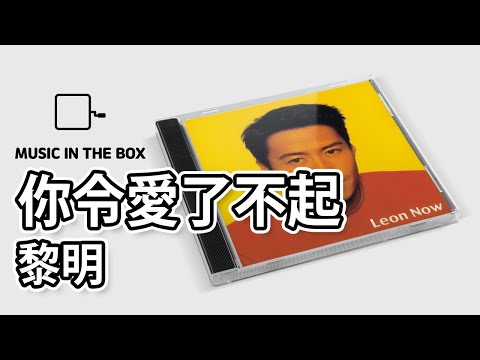 你令愛了不起 - 黎明 (Leon Lai) (Music box version)